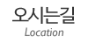 오시는길