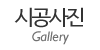 시공사진