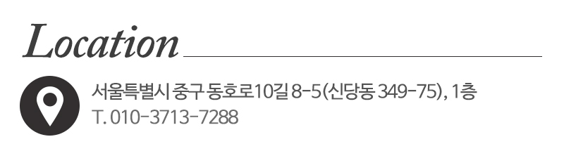 약수인테리어_상단_주소